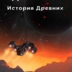 Девятый. История Древних
