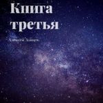 Девятый. Книга третья