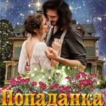 Попаданка в лапы лорда