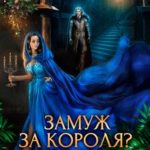 Замуж за короля? Ни за что!