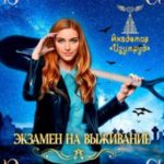 Экзамен на выживание. Некромантка