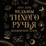 Ведьмы Тихого Ручья. Колдовской сезон