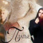 Платье