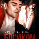Босиком по стеклам
