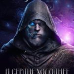 И сердце холоднее мертвых звезд