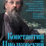 Константин Циолковский. Будущее земли и человечества