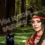 Им нужна ведьма
