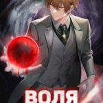 Воля Регулятора