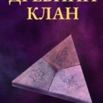Игра богов. Древний клан