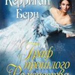 Граф прошлого Рождества