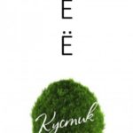 Ее кустик