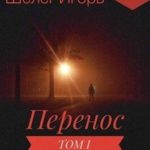 Перенос