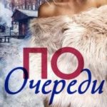 По очереди