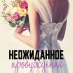 Неожиданное пробуждение