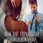 Вы не прошли собеседование