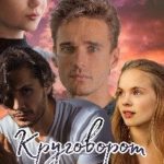 Круговорот ревности