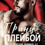 Принц-плейбой