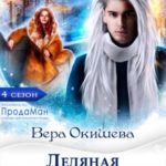 Ледяная страсть