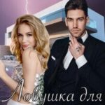 Ловушка для птички