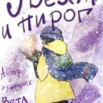 Звезда и пирог