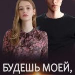 Будешь моей, детка
