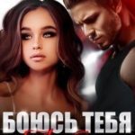 Боюсь тебя любить