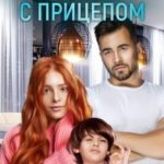 Босс с прицепом