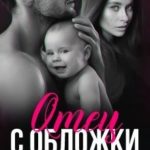 Отец с обложки