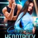 Спор на недотрогу, или Я выбираю тебя