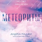 Метеориты