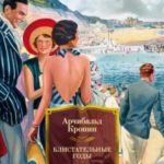 Блистательные годы. Гран-Канария