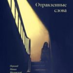 Отравленные слова