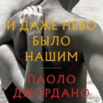 И даже небо было нашим