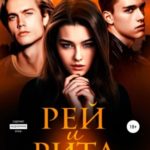 Рей и Рита. Прости меня, моя любовь