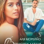 Впусти меня в сердце