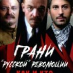 Грани «русской» революции. Как и кто создавал советскую власть. Тайное и явное