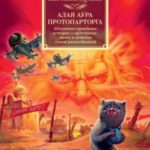 Алая аура протопарторга. Абсолютно правдивые истории о кудесниках, магах и нечисти самой разнообразн...