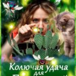Колючая удача для Пуговкиной