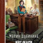 Инг-Мари. Виртуоз магического сыска