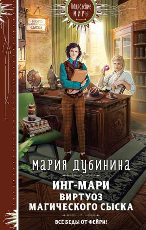 Инг-Мари. Виртуоз магического сыска читать онлайн