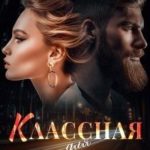 Классная для полковника