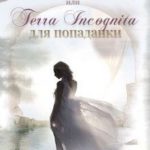 Хранительница или Terra incognita для попаданки