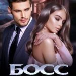 Босс для Ледышки