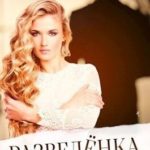 Разведенка