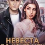 Невеста по контракту