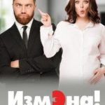 Измэна! Четверняшки от босса