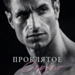 Проклятое сердце