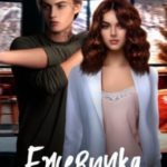 Ежевичка, я влюбился