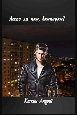 Легко ли нам, вампирам? читать онлайн