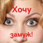 Хочу замуж!